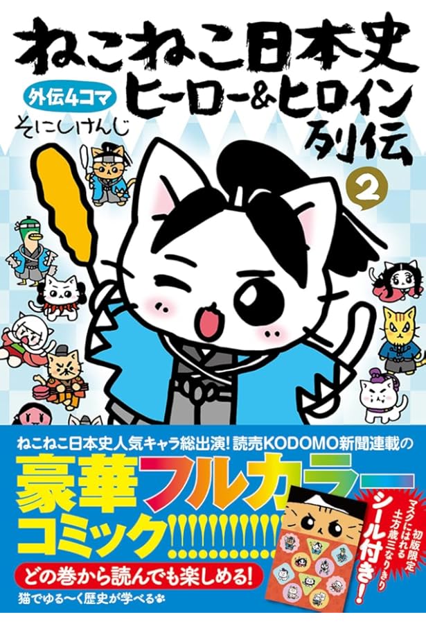 ねこねこ日本史 ①〜⑩ ヒーロー&ヒロイン列伝 ①② 12冊セット そにしけんじ ねこねこ日本史 ヒーロー＆ヒロイン列伝1 | そにし けんじ | マンガ